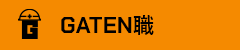 ガテン系求人ポータルサイト【ガテン職】掲載中！